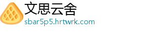 文思云舍